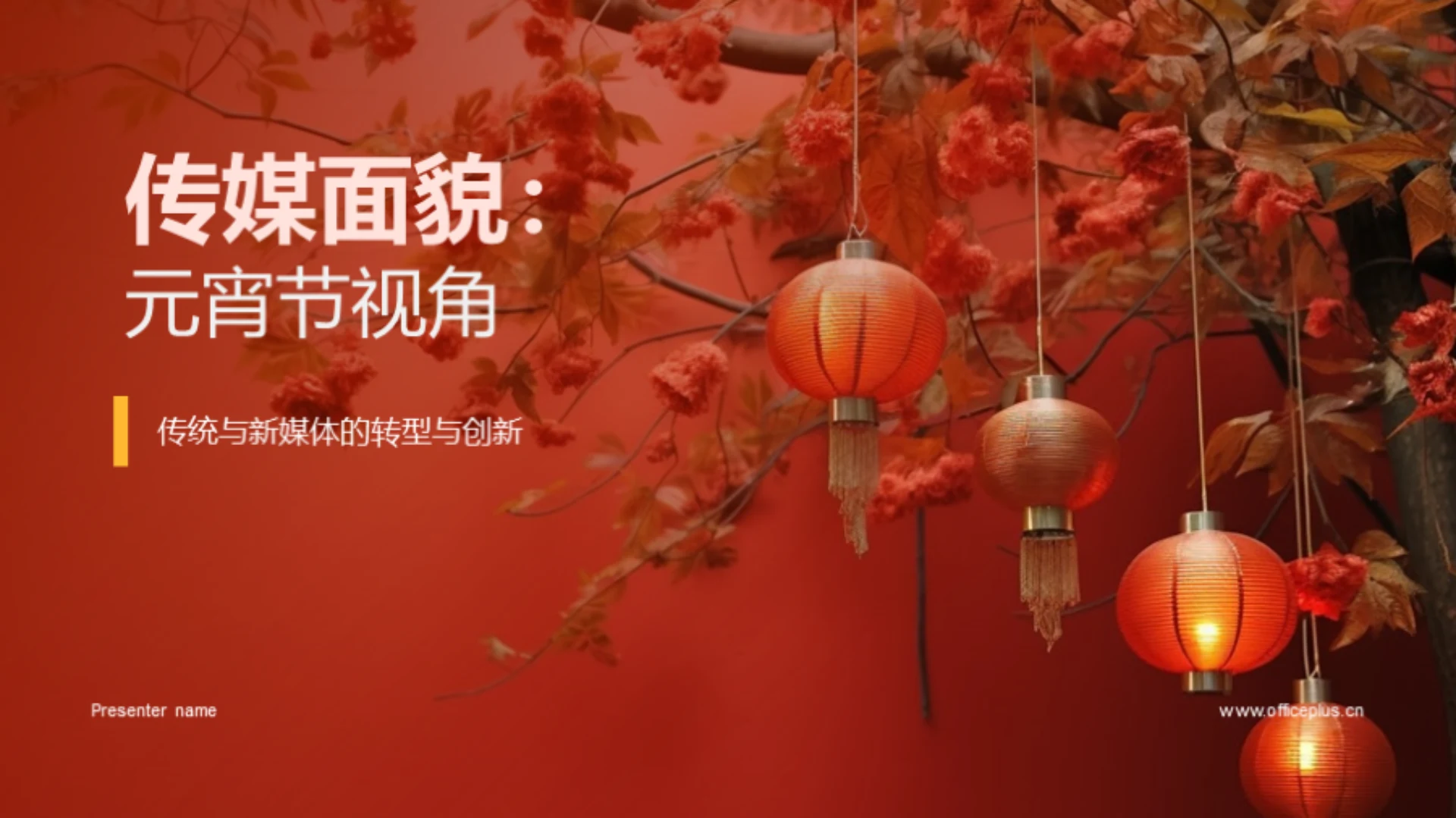 传媒面貌:元宵节视角