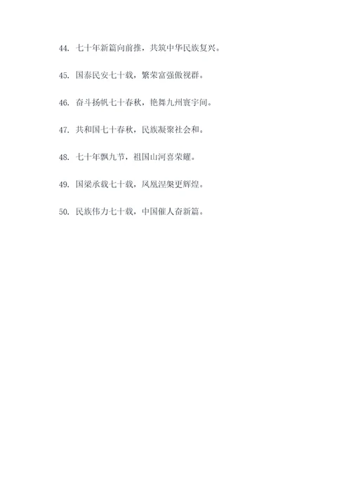 成立七十周年对联