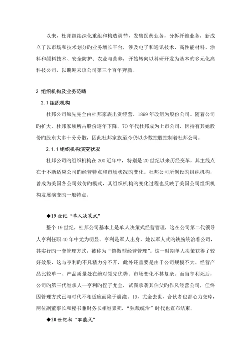 杜邦公司发展历程专题研究报告.docx