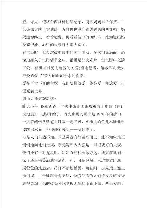 唐山大地震观后感作文1000字