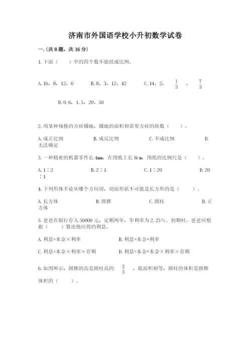 济南市外国语学校小升初数学试卷（名师推荐）.docx