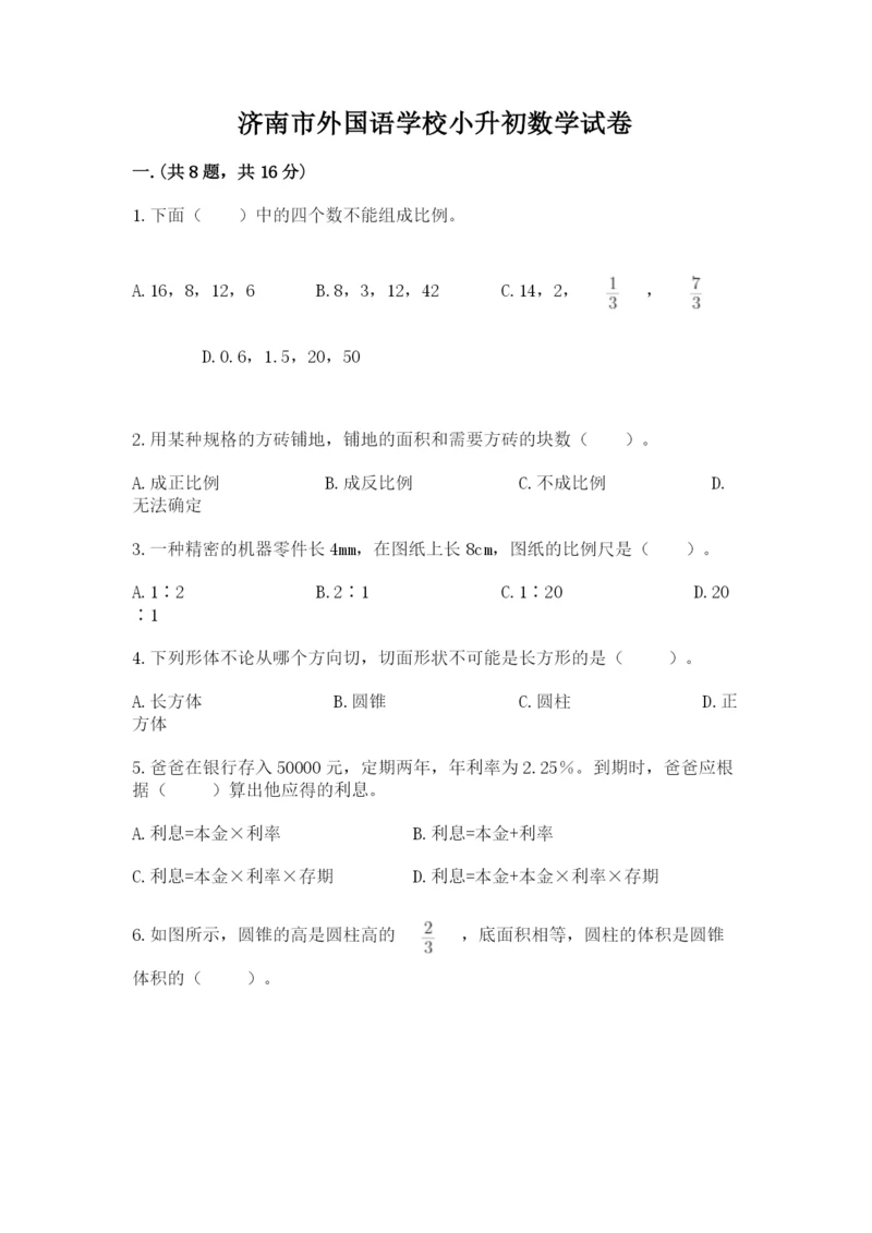 济南市外国语学校小升初数学试卷（名师推荐）.docx