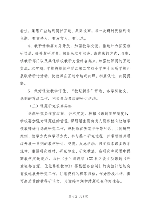 中心小学某年秋季教导处教研工作计划.docx