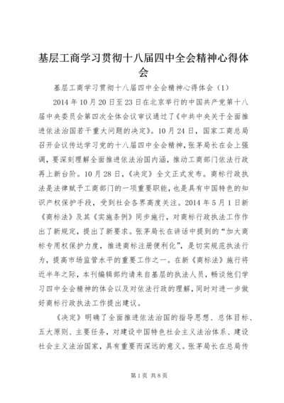 基层工商学习贯彻十八届四中全会精神心得体会.docx