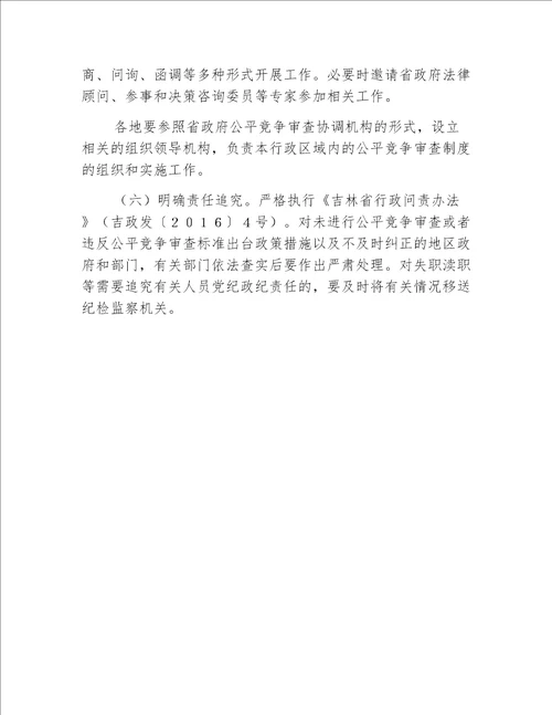 【发改意见】吉林省人民政府关于在市场体系建设中建立公平竞争审查制度的实施意见