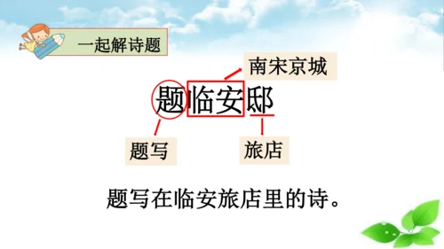 统编版语文五年级上册12 古诗三首 题临安邸 课件