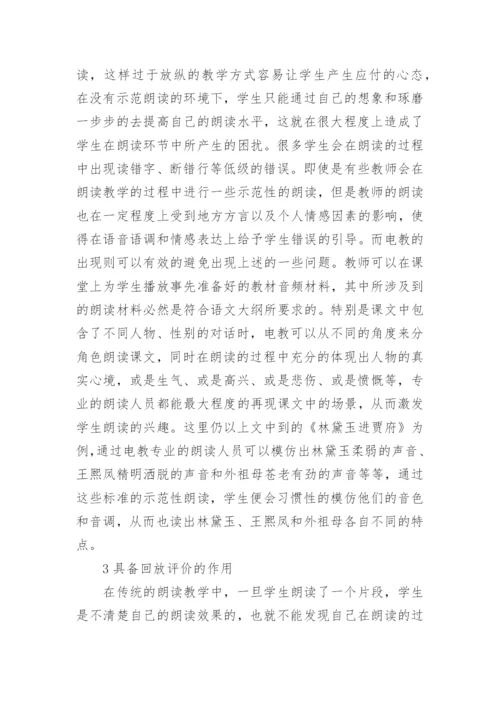 电教在高中语文朗读教学中的应用的论文.docx