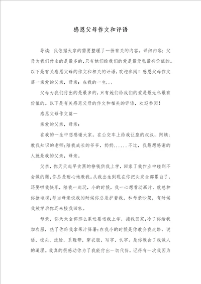 2021年感恩父母作文和评语