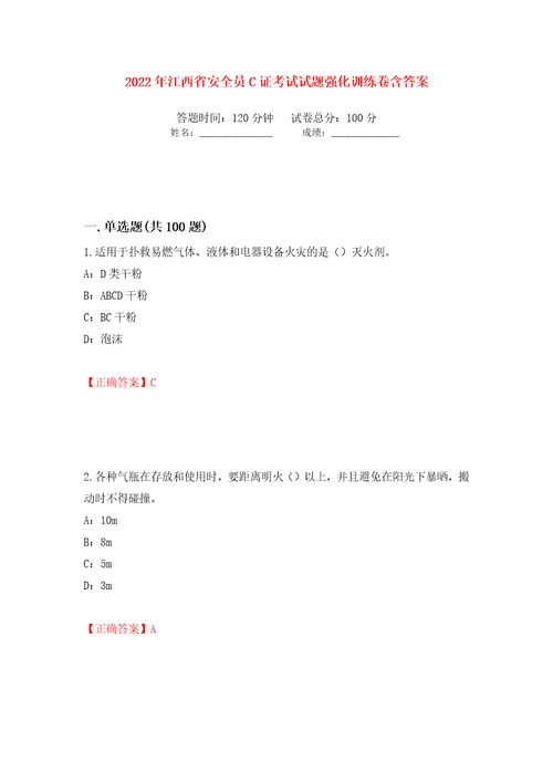 2022年江西省安全员C证考试试题强化训练卷含答案第38次