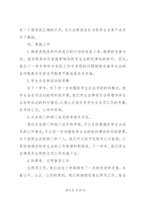 学校自律委员会工作计划[优秀范文五篇].docx