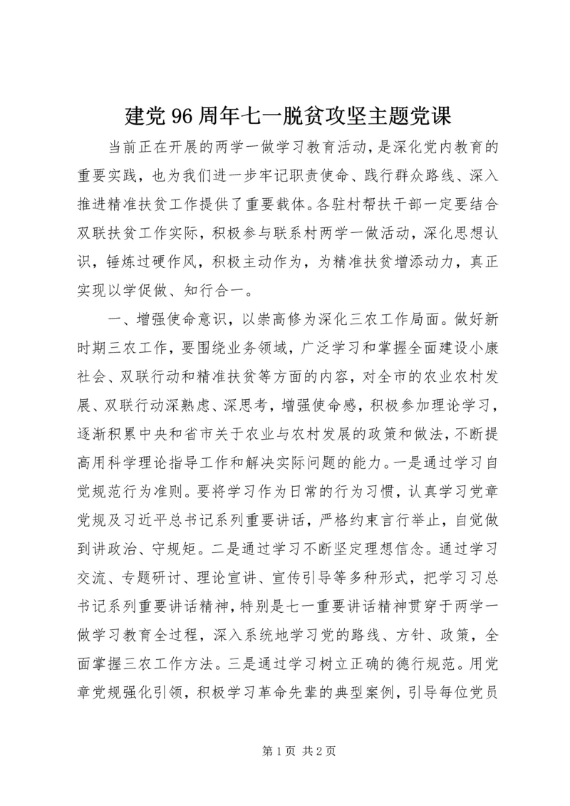 建党96周年七一脱贫攻坚主题党课.docx