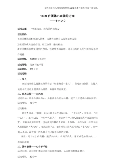 团队合作团体心理辅导方案.docx