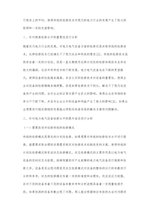 电力电气设备检修水平的提升途径探究肖悦.docx