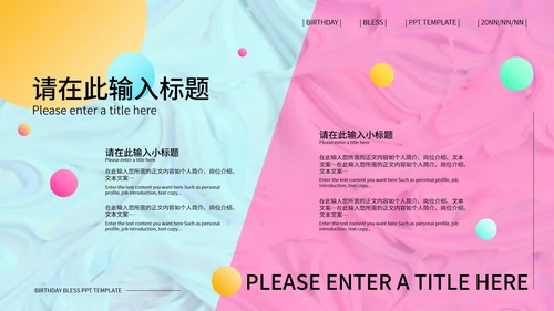 蓝粉撞色孟菲斯风生日祝福PPT模板