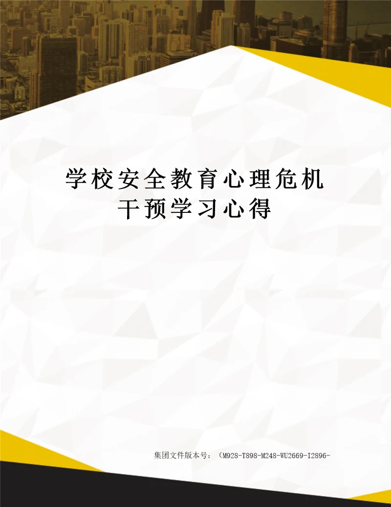 学校安全教育心理危机干预学习心得