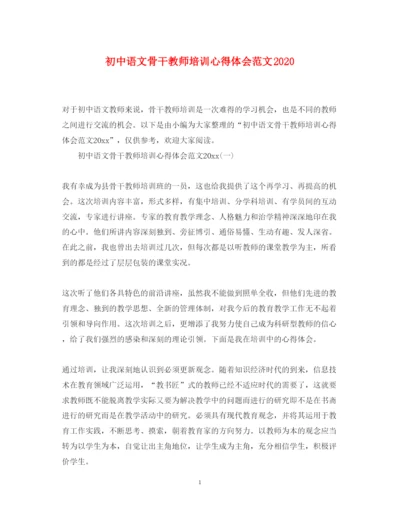 精编初中语文骨干教师培训心得体会范文.docx