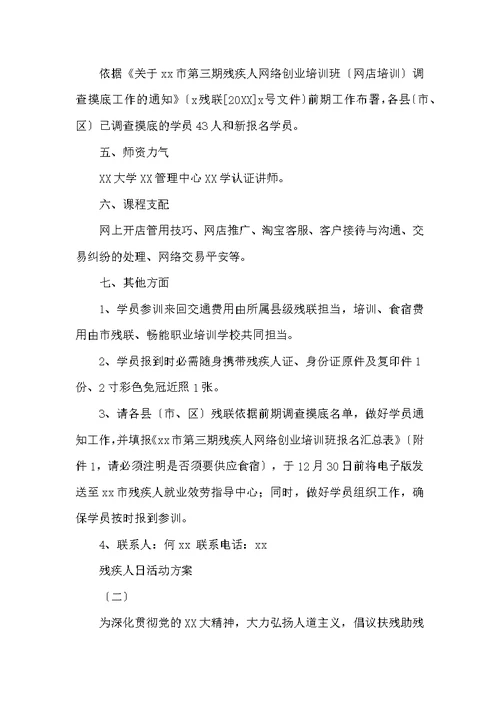 残疾人日活动方案