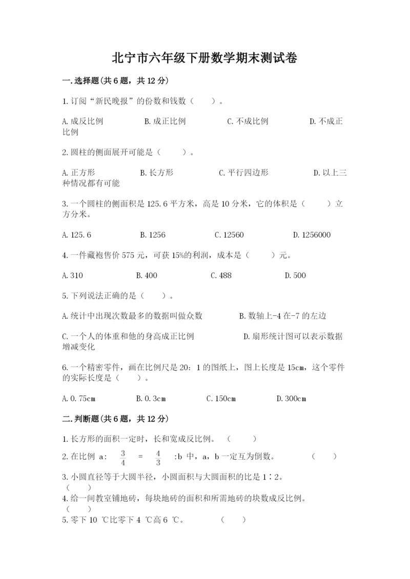 北宁市六年级下册数学期末测试卷附精品答案.docx