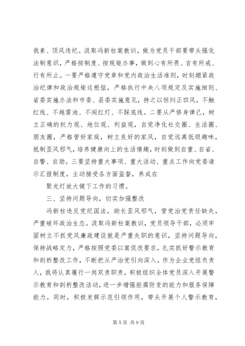 冯新柱案警示教育心得体会1范文.docx