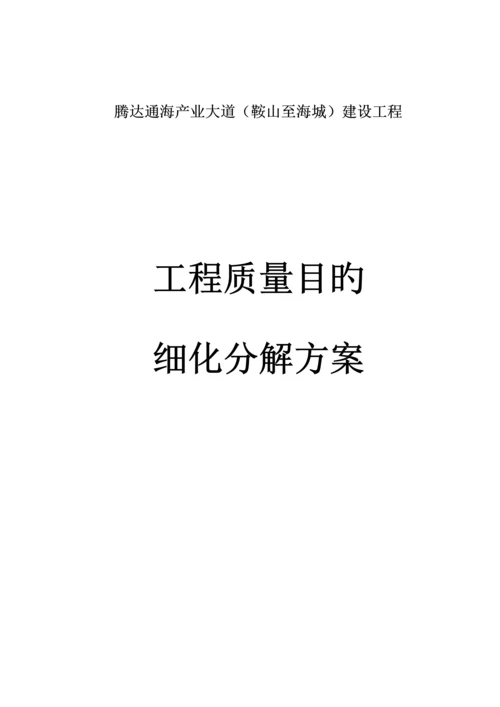 关键工程质量目标细化分解专题方案.docx