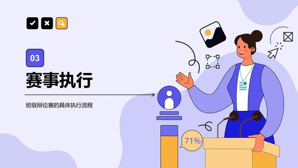 紫色手绘风班级辩论赛流程策划PPT模板