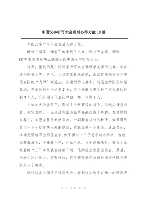 中国汉字听写大会观后心得万能10篇.docx