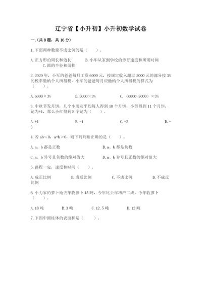 辽宁省【小升初】小升初数学试卷及答案【真题汇编】.docx