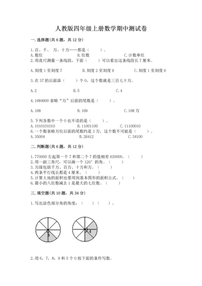 人教版四年级上册数学期中测试卷（真题汇编）.docx