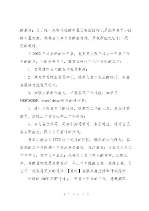 客服年度总结和计划范例.docx