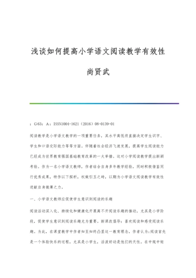 浅谈如何提高小学语文课堂的教学效率.docx