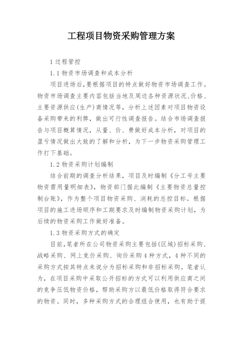 工程项目物资采购管理方案.docx