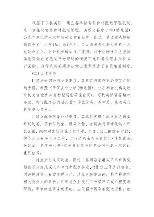 学校食材配送方案.docx