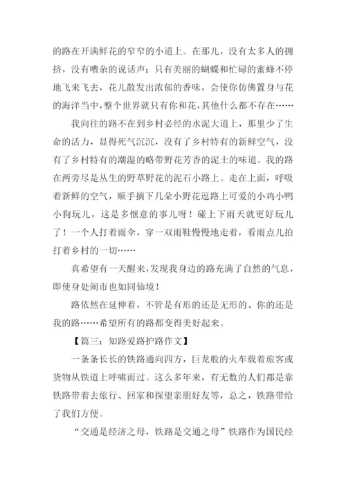 知路爱路护路作文.docx