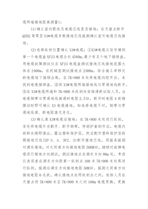 区间信号工程病害电缆接地混线处理方法论文.docx