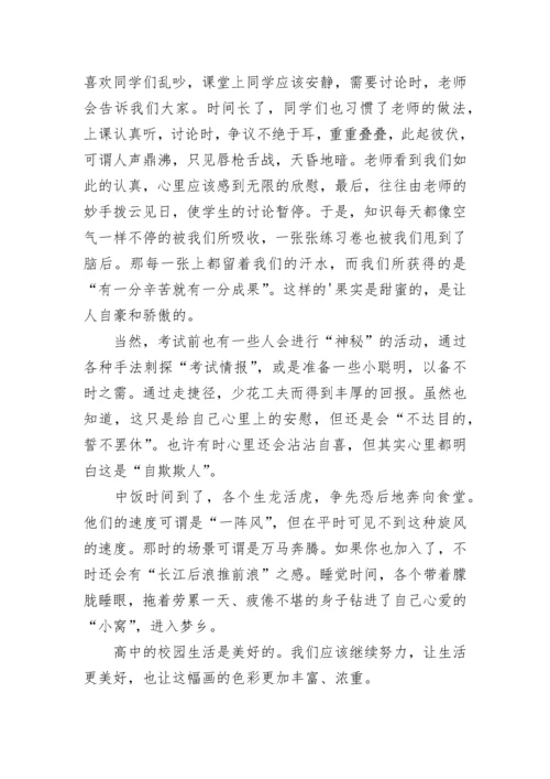 高三我的高中校园生活作文范文五篇.docx