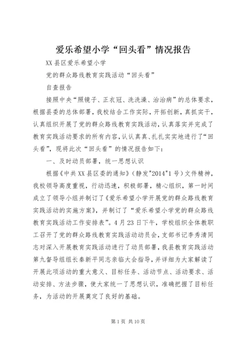 爱乐希望小学“回头看”情况报告.docx