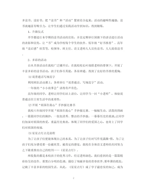 精编之举办书香校园的活动总结范文.docx