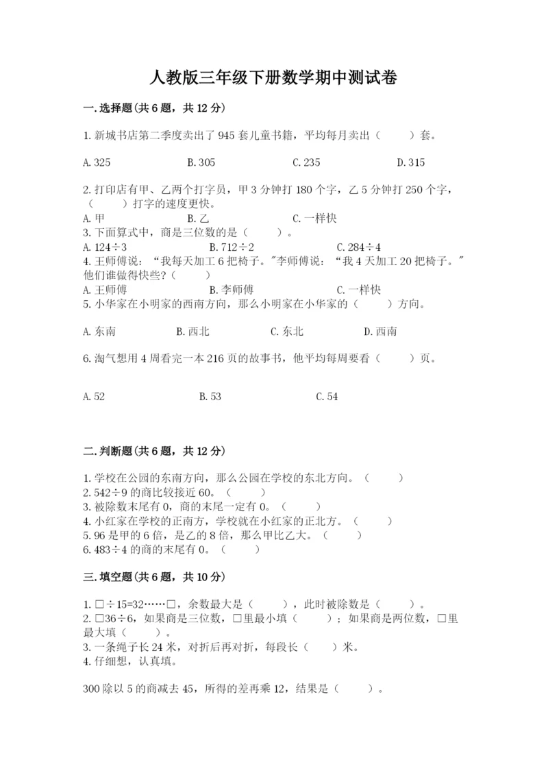 人教版三年级下册数学期中测试卷含完整答案【必刷】.docx