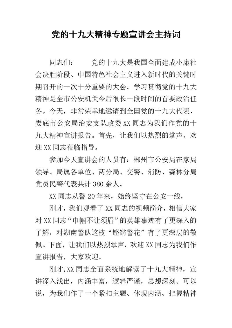 党的十九大精神专题宣讲会主持词