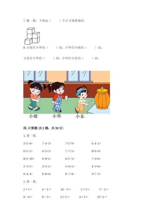 人教版一年级上册数学期末测试卷（名师推荐）word版.docx