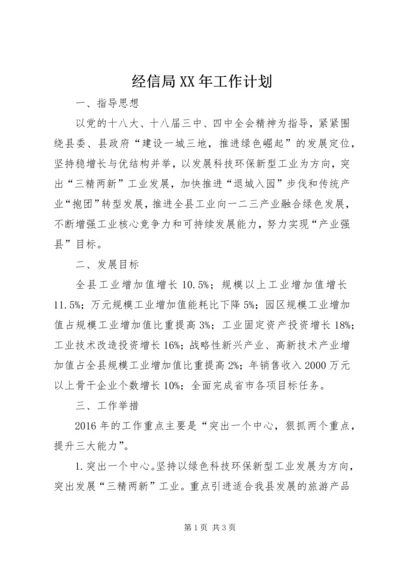 经信局XX年工作计划.docx