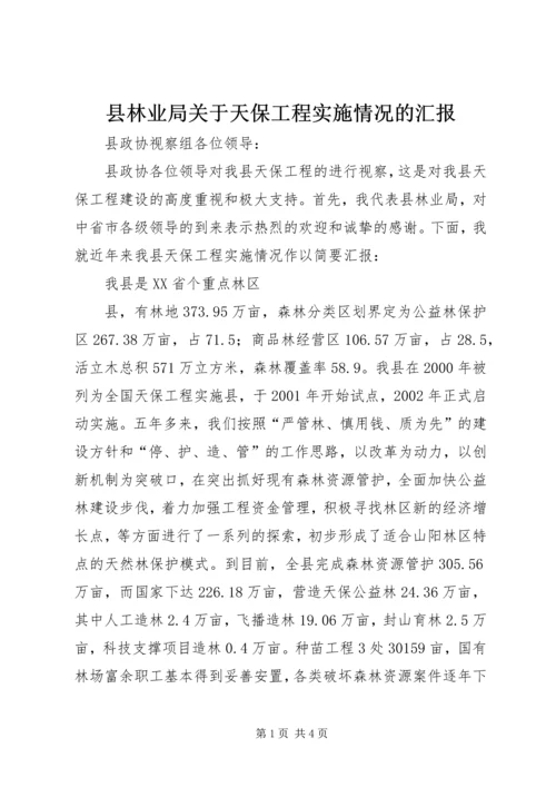 县林业局关于天保工程实施情况的汇报 (5).docx