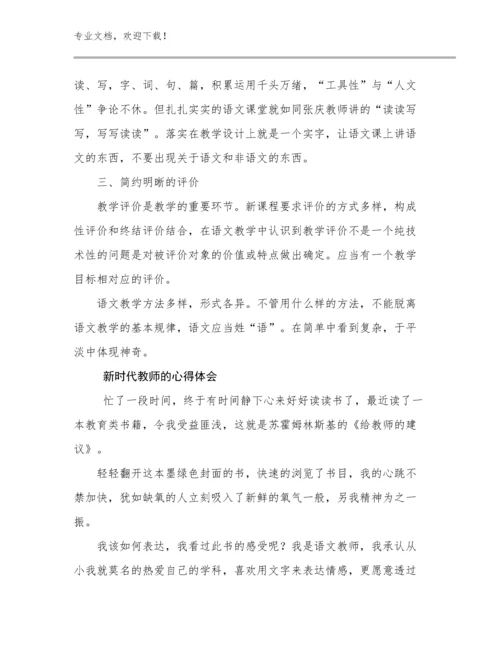 新时代教师的心得体会优选范文21篇文档选编.docx
