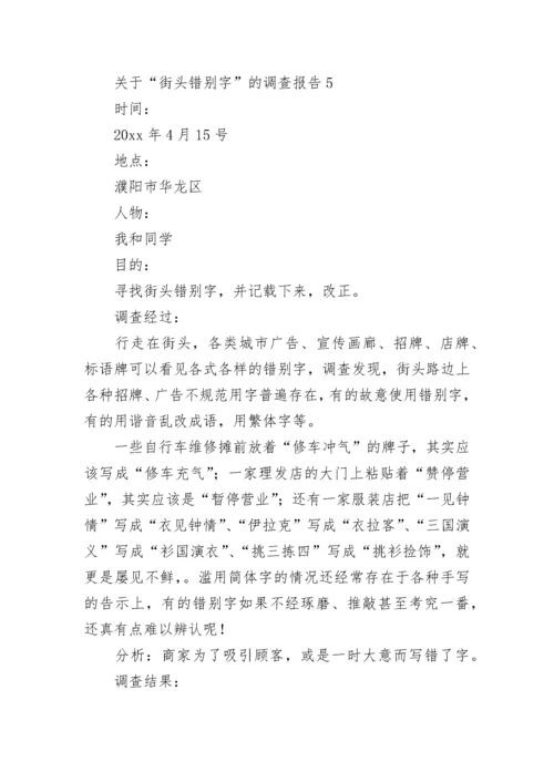 关于“街头错别字”的调查报告.docx