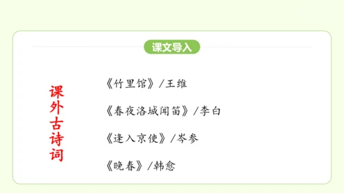 七年级下册语文 第三单元 课外古诗词诵读一 课件