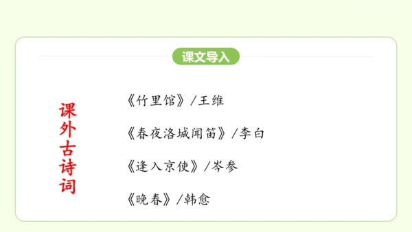 七年级下册语文 第三单元 课外古诗词诵读一 课件