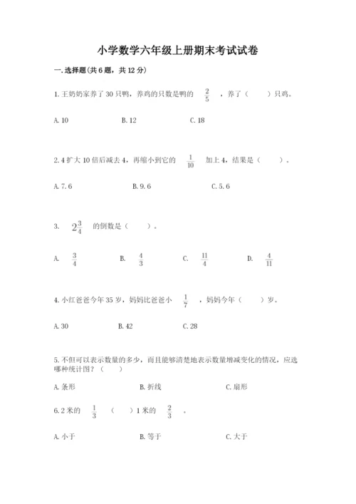 小学数学六年级上册期末考试试卷精品【典优】.docx