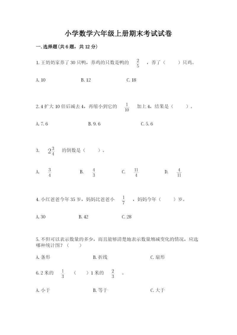 小学数学六年级上册期末考试试卷精品【典优】.docx