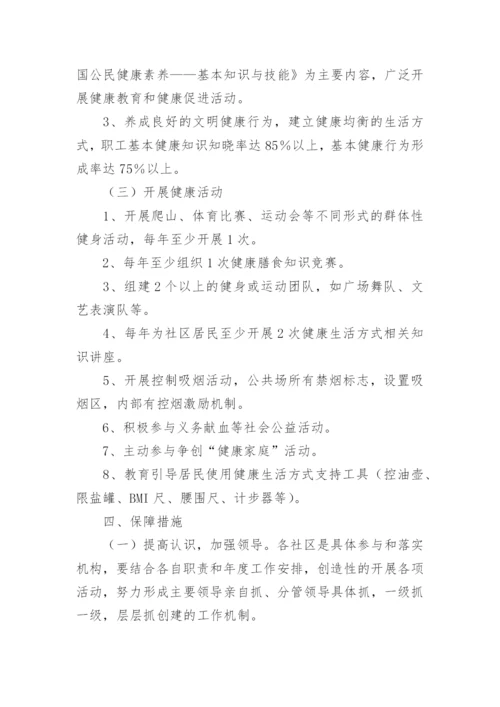 创建健康社区工作方案.docx