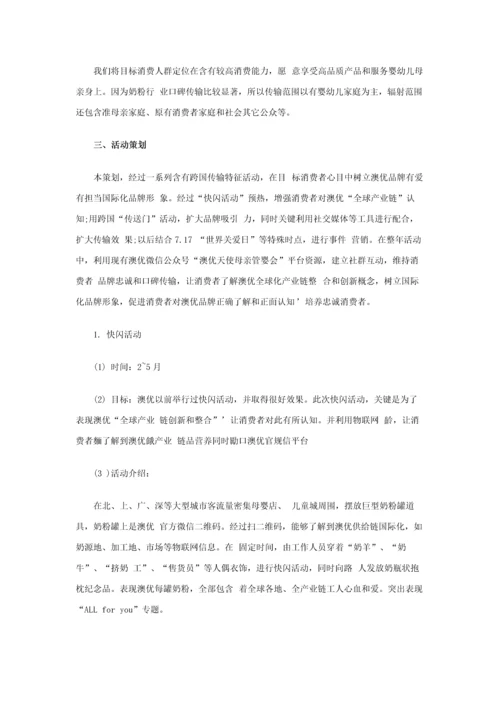 澳优国际化品牌塑造年度专项策划案.docx